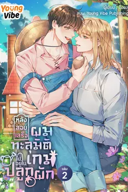 ปกอีบุ๊กเรื่อง หลังสอบเสร็จ ผมทะลุมิติไปอยู่ในเกมปลูกผัก เล่ม 2