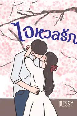 ปกอีบุ๊กเรื่อง ไอหวลรัก