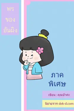 ปกอีบุ๊กเรื่อง พรของอันผิง ภาคพิเศษ