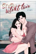 ปกอีบุ๊กเรื่อง รักกัน Silent Love