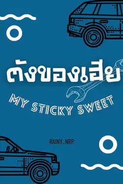 ปกอีบุ๊กเรื่อง ตังของเฮีย(My sticky sweet)