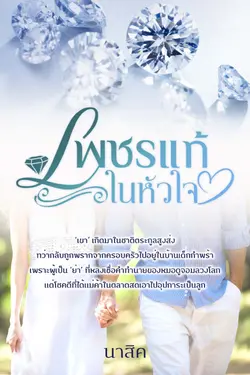 ปกอีบุ๊กเรื่อง เพชรแท้ในหัวใจ