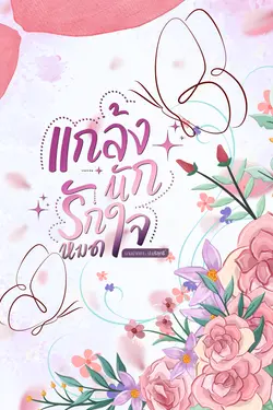 ปกอีบุ๊กเรื่อง แกล้งนัก รักหมดใจ