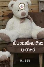 ปกอีบุ๊กเรื่อง เป็นของพี่คนเดียวนะยาหยี 