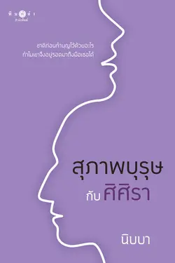 ปกอีบุ๊กเรื่อง สุภาพบุรุษกับศิศิรา