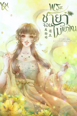 ปกอีบุ๊กเรื่อง พระชายาจอมไม่เอาไหน [废物的国王]