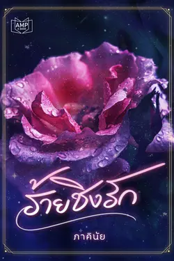 ปกอีบุ๊กเรื่อง ร้ายชิงรัก