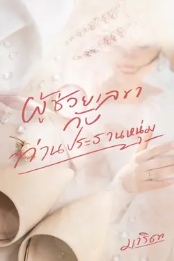 ปกอีบุ๊กเรื่อง ผู้ช่วยเลขากับท่านประธานหนุ่ม