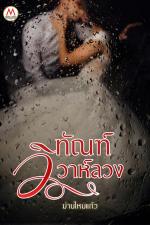 ปกอีบุ๊กเรื่อง ทัณฑ์วิวาห์ลวง