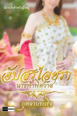 ปกอีบุ๊กเรื่อง อัปสรไอยรานางฟ้าพิศวาส