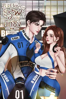 ปกอีบุ๊กเรื่อง Bad love...รักร้าย นายนักซิ่ง