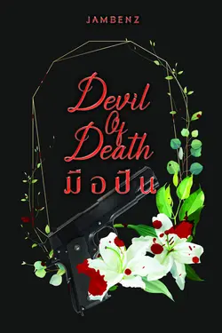 ปกอีบุ๊กเรื่อง Devil Of Death มือปืน