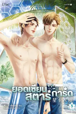 ปกอีบุ๊กเรื่อง ยอดเซียนสตาร์การ์ด เล่ม 5