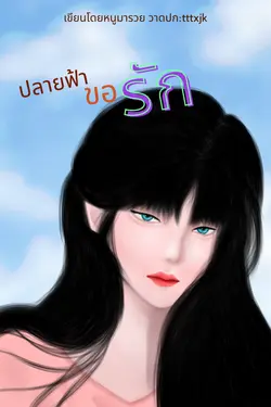 ปกอีบุ๊กเรื่อง #ปลายฟ้าขอรัก