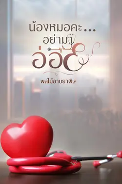 ปกอีบุ๊กเรื่อง น้องหมอคะ...อย่ามาอ่อย