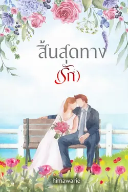 ปกอีบุ๊กเรื่อง สิ้นสุดทาง(รัก)