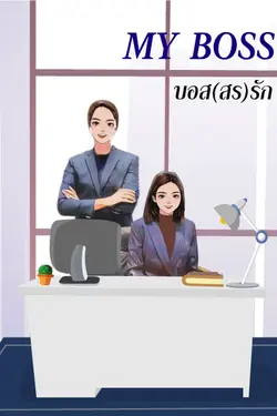 ปกอีบุ๊กเรื่อง My Boss บอส(สร)รัก