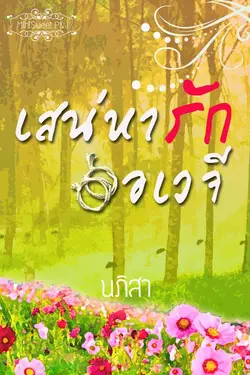 ปกอีบุ๊กเรื่อง เสน่หารักอเวจี