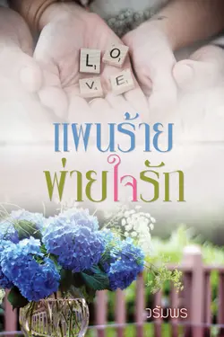 ปกอีบุ๊กเรื่อง แผนร้ายพ่ายใจรัก