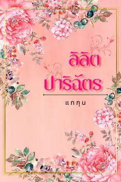 ปกอีบุ๊กเรื่อง ลิลิตปาริฉัตร