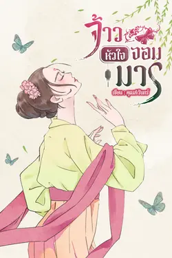 ปกอีบุ๊กเรื่อง จ้าวหัวใจจอมมาร เล่มที่2 (จบ)