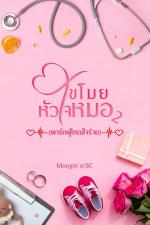 ปกอีบุ๊กเรื่อง ขโมยหัวใจหมอ2(พาร์ทผู้ใหญ่ใจร้าย)