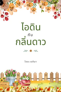 ปกอีบุ๊กเรื่อง ไอดินกับกลิ่นดาว