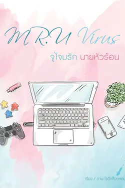 ปกอีบุ๊กเรื่อง Mr.U virus จู่โจมรักนายหัวร้อน