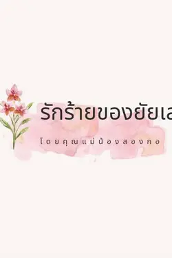 ปกอีบุ๊กเรื่อง รักร้ายของยัยเลขา