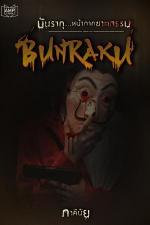 ปกอีบุ๊กเรื่อง BUNRAKU หน้ากากฆาตกรรม