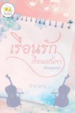 ปกอีบุ๊กเรื่อง เรือนรักเรือนเสน่หา (เรือนคุณพระ)