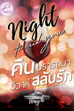 ปกอีบุ๊กเรื่อง Night to need you คืนปรารถนา วิวาห์สลับรัก