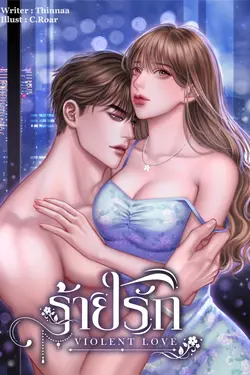 ปกอีบุ๊กเรื่อง ร้ายรัก (Violent love)