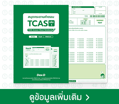 สมุดกระดาษคำตอบ TCAS เล่ม1 (เขียว)