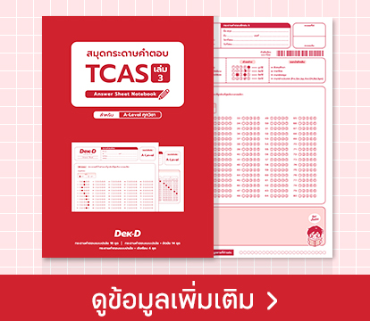 สมุดกระดาษคำตอบ TCAS เล่ม3 (แดง)