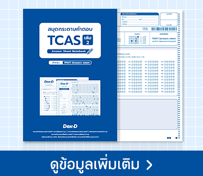 สมุดกระดาษคำตอบ TCAS เล่ม2 (น้ำเงิน)