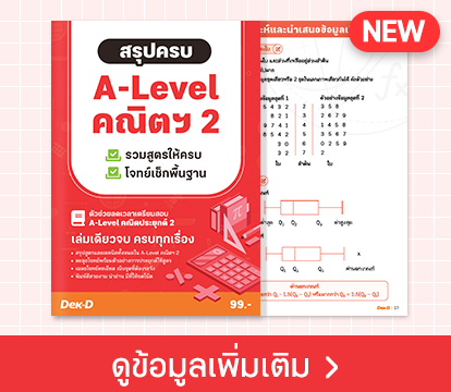 หนังสือ สรุปครบ A-Level คณิตฯ 2 ตัวช่วยลดเวลาเตรียมสอบ
