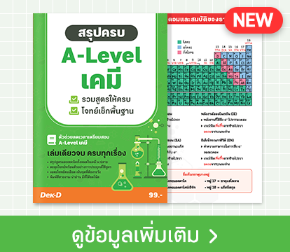 หนังสือ สรุปครบ A-Level เคมี ตัวช่วยลดเวลาเตรียมสอบ
