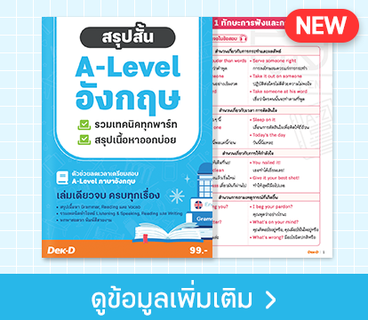 หนังสือ สรุปสั้น A-Level อังกฤษ