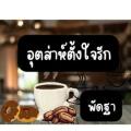 รูปโพรไฟล์ของ pattapatta10