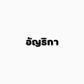 รูปโพรไฟล์ของ Anthika_write