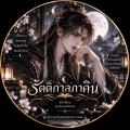 รูปโพรไฟล์ของ nakralai