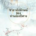 รูปโพรไฟล์ของ Ying1803