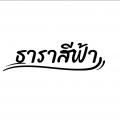 รูปโพรไฟล์ของ ounging_