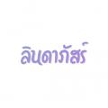 รูปโพรไฟล์ของ Lindaphat