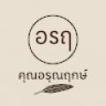 รูปโพรไฟล์ของ Arunrerkh
