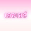 รูปโพรไฟล์ของ lecherveryle