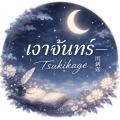 รูปโพรไฟล์ของ Tsukikage