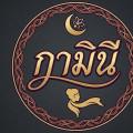 รูปโพรไฟล์ของ Kaminee-writer