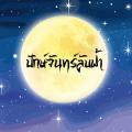 รูปโพรไฟล์ของ pakchanlapfah
